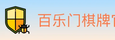 百乐门棋牌官网 logo